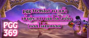 pgg369slot ทางเข้า เข้าสู่ระบบ