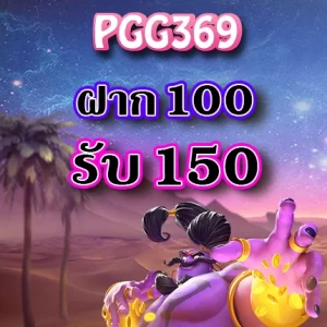 โปรโมชั่น PGG 369