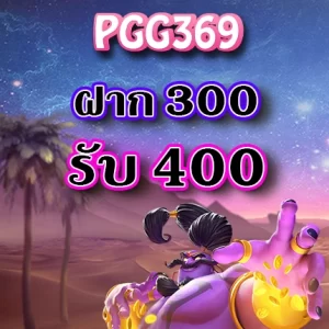 โปรโมชั่น PGG369