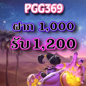 โปรโมชั่นPGG369